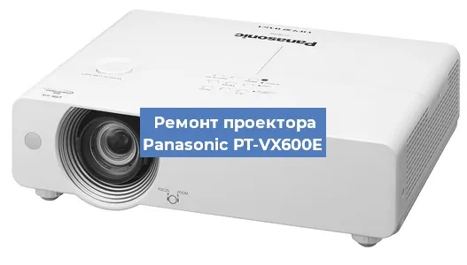 Ремонт проектора Panasonic PT-VX600E в Самаре